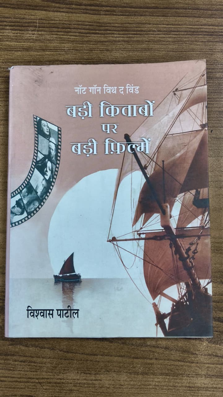 बड़ी किताबों पर बड़ी फ़िल्में